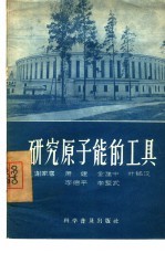 研究原子能的工具