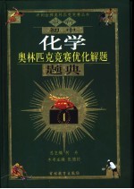 最新奥林匹克竞赛优化解题题典 初中化学