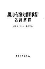 《联共(布)党史简明教程》名词解释