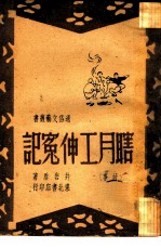瞎月工伸冤记