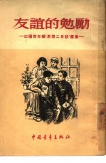 友谊的勉励  中国青年报“思想二日谈”选集