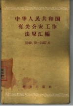 中华人民共和国有关公安工作法规汇编 1949.10-1957.6