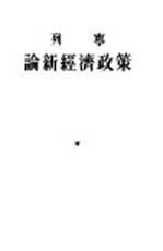 论新经济政策 1921年10月29日在莫斯科省第七次代表会议上的报告