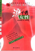 激情女性 做一个完整的女人