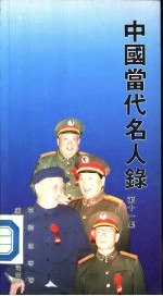 中国当代名人录 第11集
