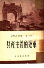共产主义的进军 报告