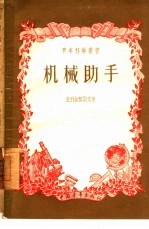 机械助手