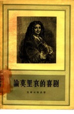 论莫里哀的喜剧
