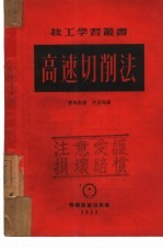高速切削法