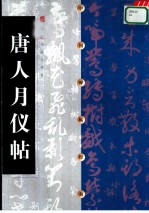中国碑帖经典 唐人月仪帖