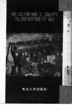 东北煤矿工业的先进经验介绍