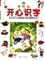 级级跳开心识字1
