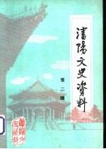 沈阳文史资料 第2辑
