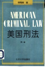 美国刑法 第2版