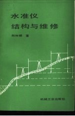水准仪结构与维修
