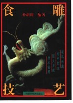 食雕技艺 图集