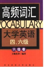 大学英语四、六级高频词汇 六级卷