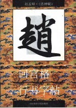 赵孟俯·《洛神赋》