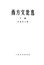 西文文论选 下
