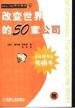 改变世界的50家公司 谁缔造了现代商业模式