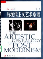 后现代主义艺术系谱 上