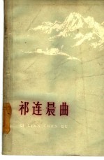 祁连晨曲 甘肃短篇小说选 1960-1962