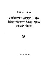 在阿尔巴尼亚劳动党成立三十周年和伟大十月社会主义革命四十四周年庆祝大会上的讲话