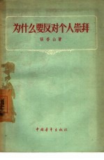 为什么要反对个人崇拜