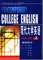 现代大学英语 精读 1