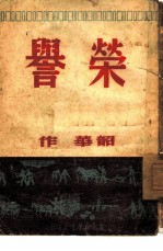 荣誉
