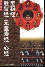 宝积经 胜鬘经 无量寿经 心经