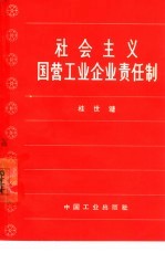社会主义国营工业企业责任制