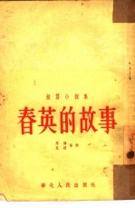 春英的故事 短篇小说集
