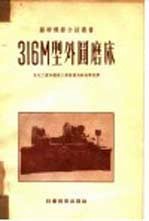 316М型外圆磨床