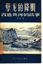 孽龙的降服 改造黄河的故事