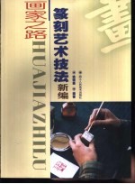 篆刻艺术技法新编