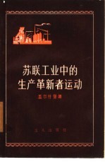 苏联工业中的生产革新者运动