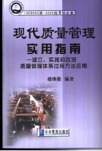 现代质量管理实用指南 建立、实施和改进质量管理体系过程方法应用