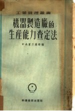 机器制造厂的生产能力查定法