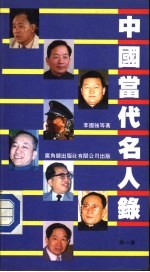 中国当代名人录 第1集