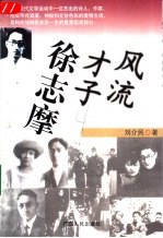 风流才子徐志摩