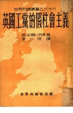 英国工党的假社会主义 66