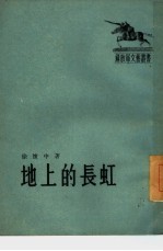地上的长虹