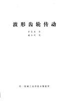 波形齿轮传动