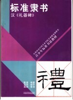 标准隶书《礼器碑》