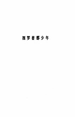诗苑译林 西罗普郡少年