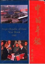 中国年鉴 1985