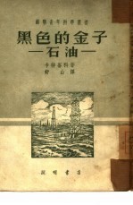 黑色的金子-石油