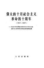 伟大的十月社会主义革命四十周年 1917-1957 苏共中央宣传鼓动部和苏共中央马克思列宁主义研究院共同拟定的宣传提纲