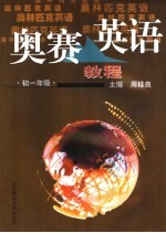 奥赛英语教程 初一年级